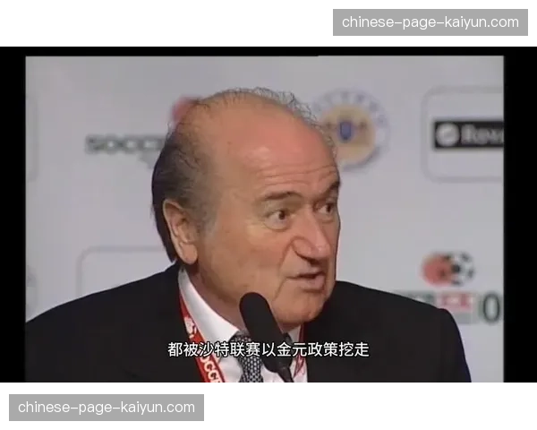 欧足联财务公平法案面临挑战：沙特资本入主欧洲足坛的隐忧